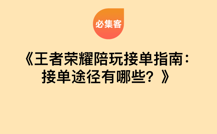 《王者荣耀陪玩接单指南：接单途径有哪些？》-云推网创项目库