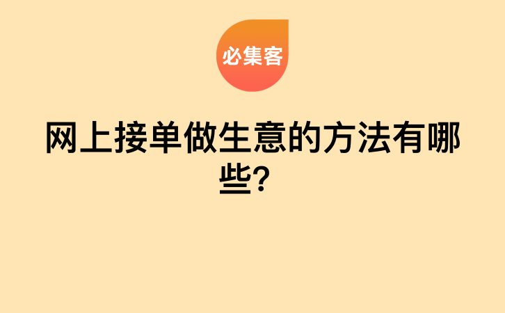 网上接单做生意的方法有哪些？-云推网创项目库