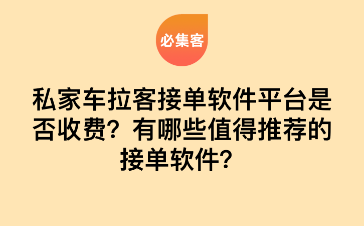 私家车拉客接单软件平台是否收费？有哪些值得推荐的接单软件？-云推网创项目库