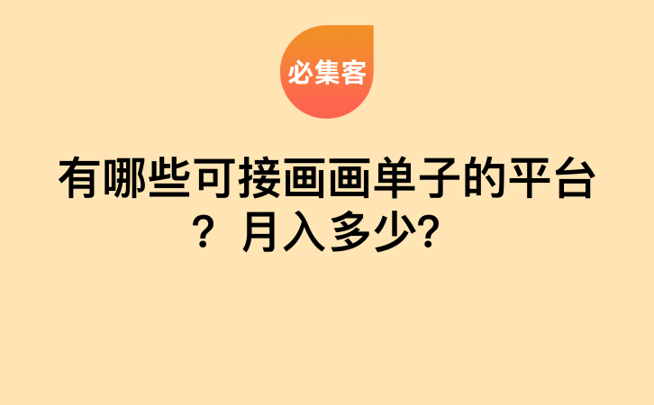 有哪些可接画画单子的平台？月入多少？-云推网创项目库