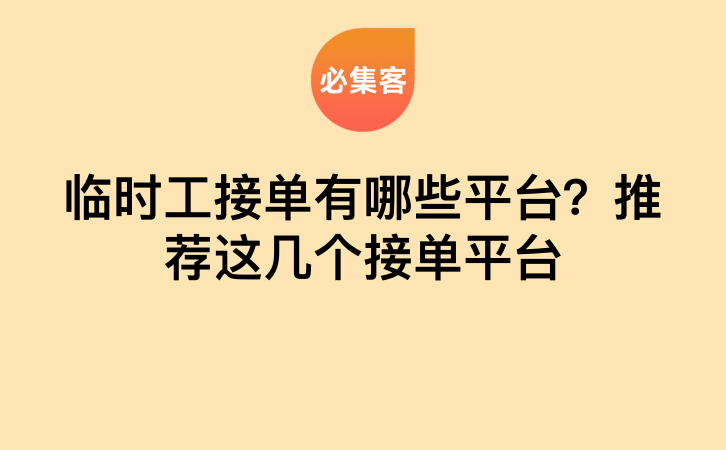 临时工接单有哪些平台？推荐这几个接单平台-云推网创项目库