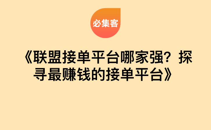 《联盟接单平台哪家强？探寻最赚钱的接单平台》-云推网创项目库