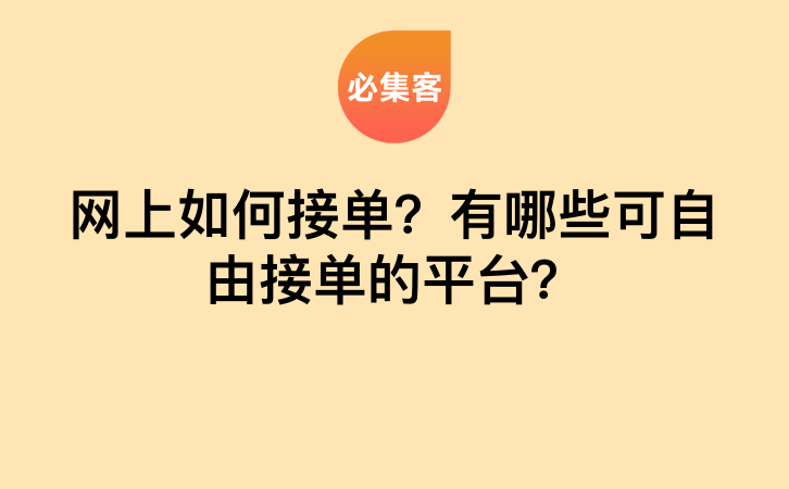 网上如何接单？有哪些可自由接单的平台？-云推网创项目库