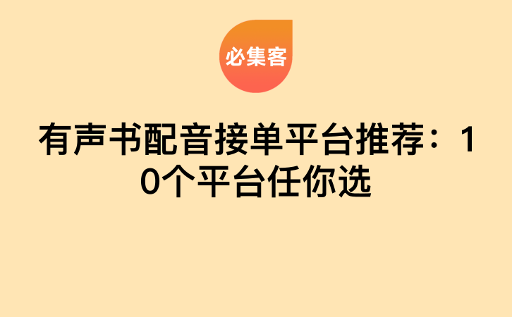 有声书配音接单平台推荐：10个平台任你选-云推网创项目库