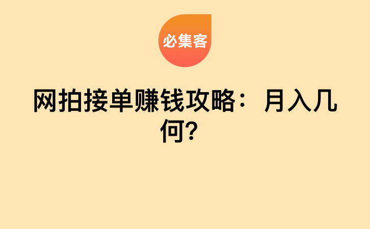 网拍接单赚钱攻略：月入几何？-云推网创项目库