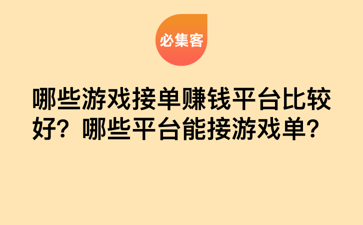 哪些游戏接单赚钱平台比较好？哪些平台能接游戏单？-云推网创项目库