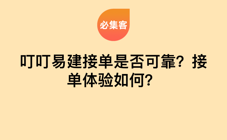 叮叮易建接单是否可靠？接单体验如何？-云推网创项目库