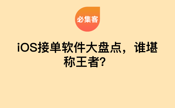 iOS接单软件大盘点，谁堪称王者？-云推网创项目库
