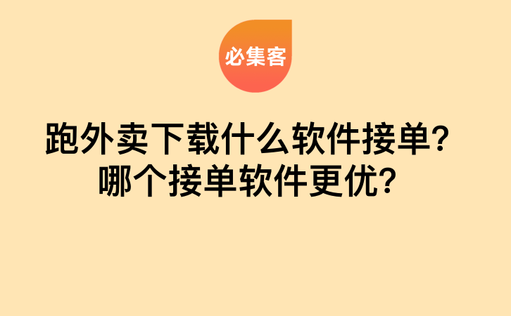 跑外卖下载什么软件接单？哪个接单软件更优？-云推网创项目库