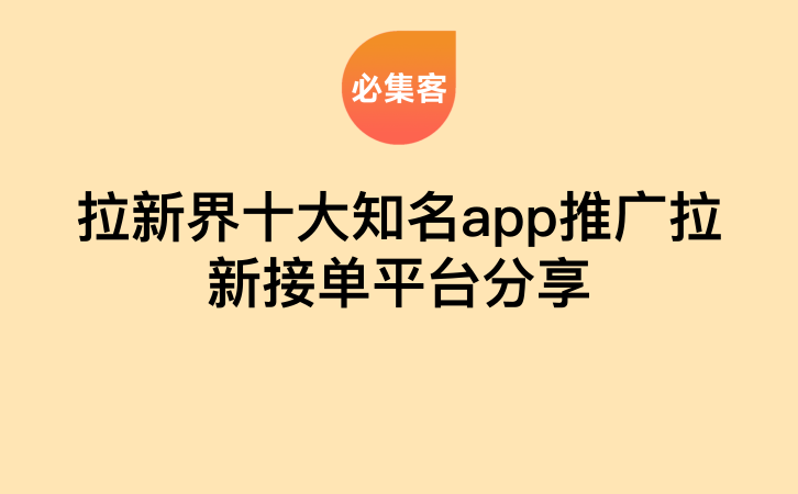 拉新界十大知名app推广拉新接单平台分享-云推网创项目库