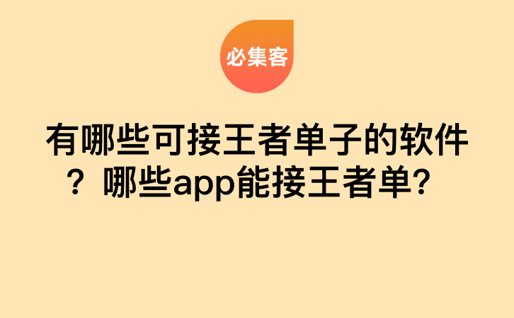 有哪些可接王者单子的软件？哪些app能接王者单？-云推网创项目库