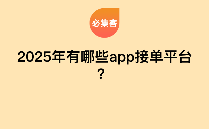 2025年有哪些app接单平台？-云推网创项目库