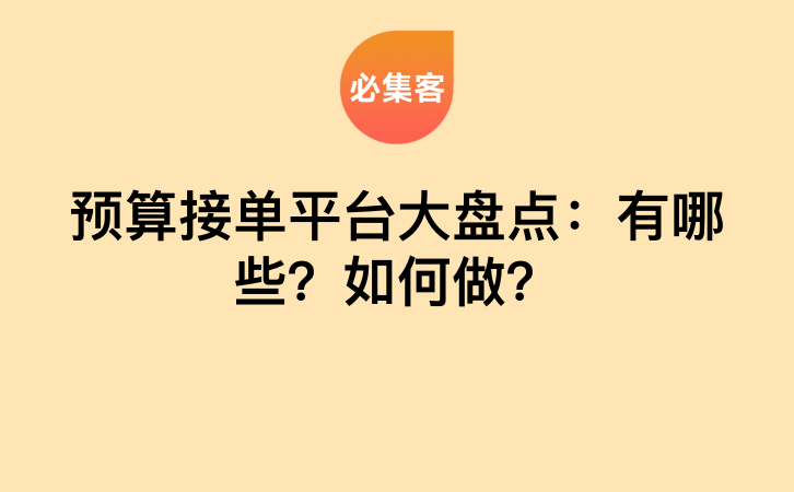 预算接单平台大盘点：有哪些？如何做？-云推网创项目库