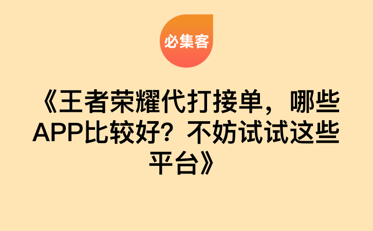 《王者荣耀代打接单，哪些APP比较好？不妨试试这些平台》-云推网创项目库