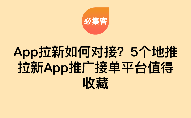 App拉新如何对接？5个地推拉新App推广接单平台值得收藏-云推网创项目库