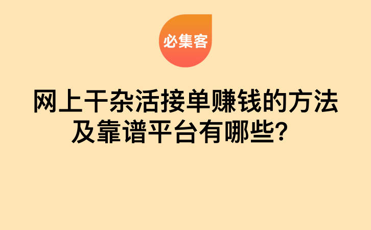 网上干杂活接单赚钱的方法及靠谱平台有哪些？-云推网创项目库