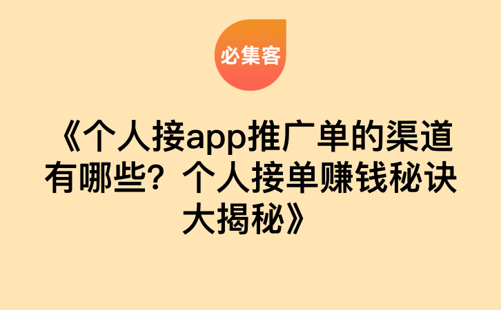 《个人接app推广单的渠道有哪些？个人接单赚钱秘诀大揭秘》-云推网创项目库