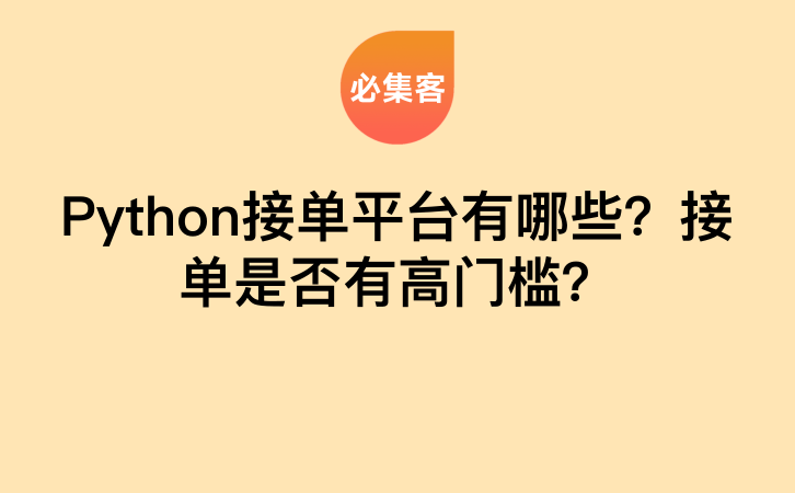 Python接单平台有哪些？接单是否有高门槛？-云推网创项目库