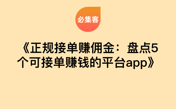 《正规接单赚佣金：盘点5个可接单赚钱的平台app》-云推网创项目库