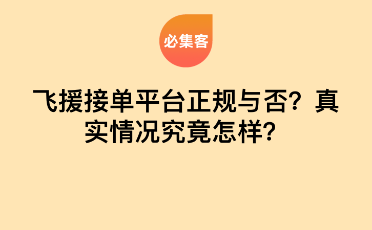 飞援接单平台正规与否？真实情况究竟怎样？-云推网创项目库