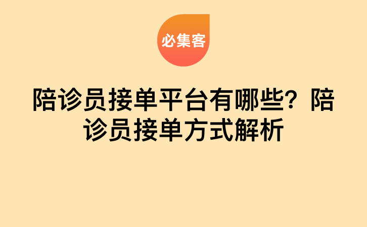 陪诊员接单平台有哪些？陪诊员接单方式解析-云推网创项目库