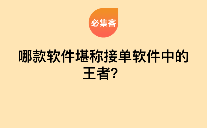 哪款软件堪称接单软件中的王者？-云推网创项目库