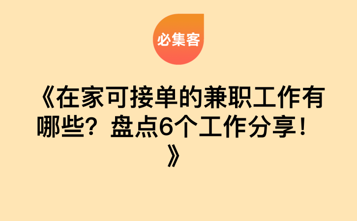 《在家可接单的兼职工作有哪些？盘点6个工作分享！》-云推网创项目库