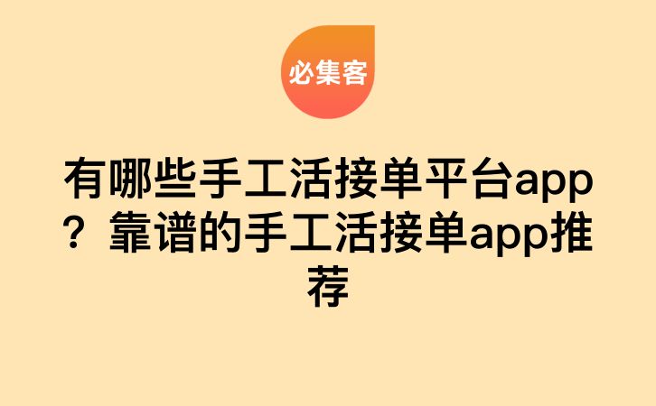 有哪些手工活接单平台app？靠谱的手工活接单app推荐-云推网创项目库