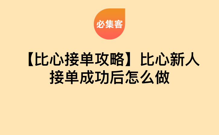 【比心接单攻略】比心新人接单成功后怎么做-云推网创项目库