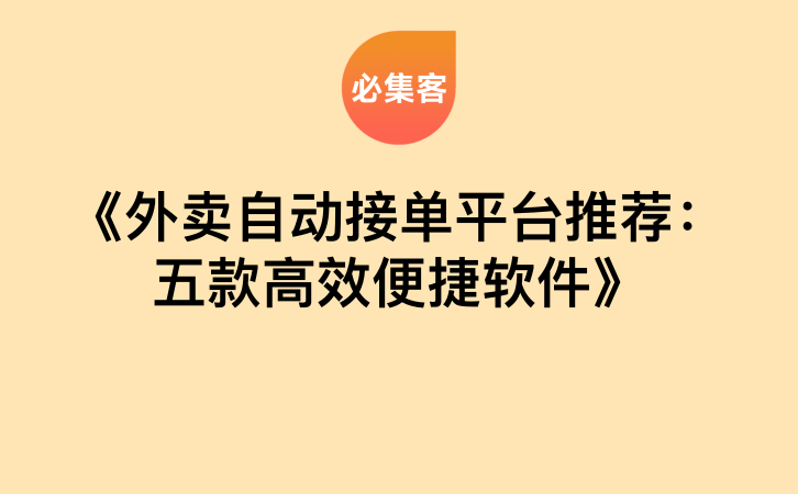 《外卖自动接单平台推荐：五款高效便捷软件》-云推网创项目库