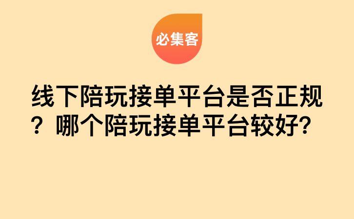 线下陪玩接单平台是否正规？哪个陪玩接单平台较好？-云推网创项目库