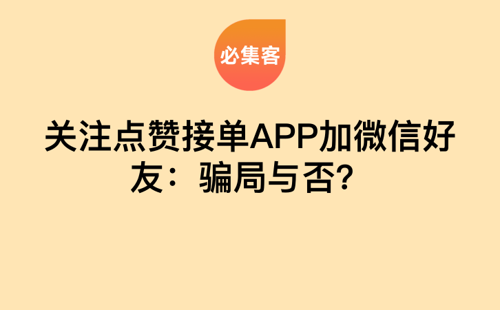 关注点赞接单APP加微信好友：骗局与否？-云推网创项目库