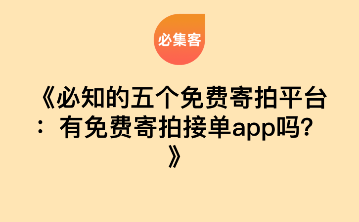 《必知的五个免费寄拍平台：有免费寄拍接单app吗？》-云推网创项目库