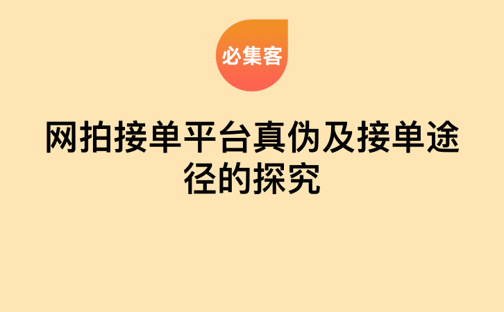 网拍接单平台真伪及接单途径的探究-云推网创项目库