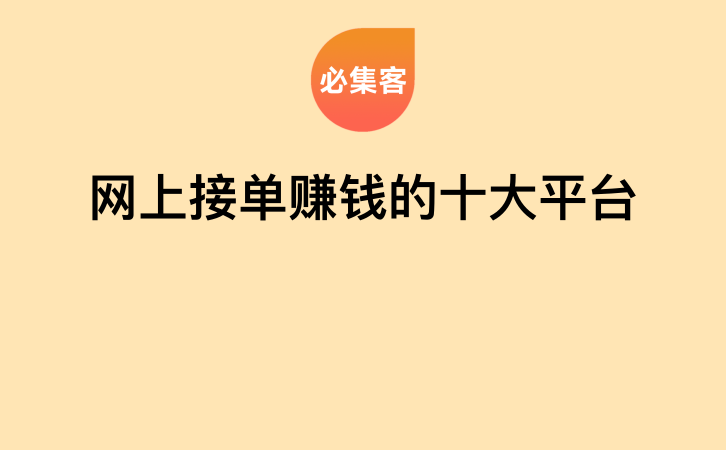 网上接单赚钱的十大平台-云推网创项目库