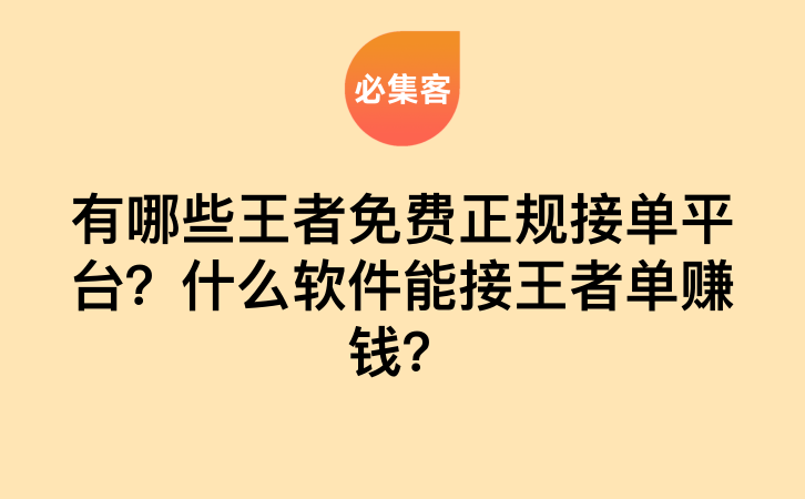 有哪些王者免费正规接单平台？什么软件能接王者单赚钱？-云推网创项目库