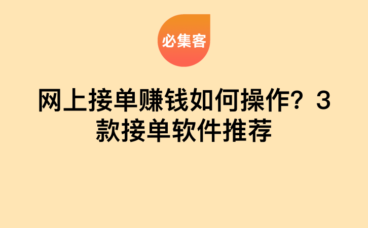 网上接单赚钱如何操作？3款接单软件推荐-云推网创项目库