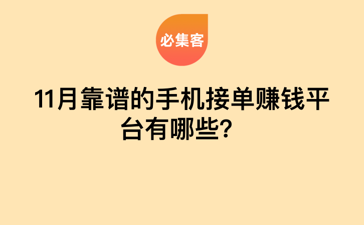 11月靠谱的手机接单赚钱平台有哪些？-云推网创项目库