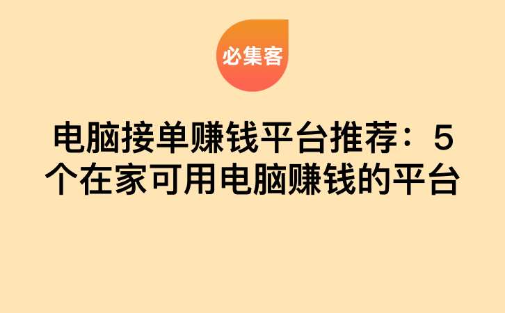 电脑接单赚钱平台推荐：5个在家可用电脑赚钱的平台-云推网创项目库