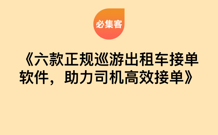 《六款正规巡游出租车接单软件，助力司机高效接单》-云推网创项目库