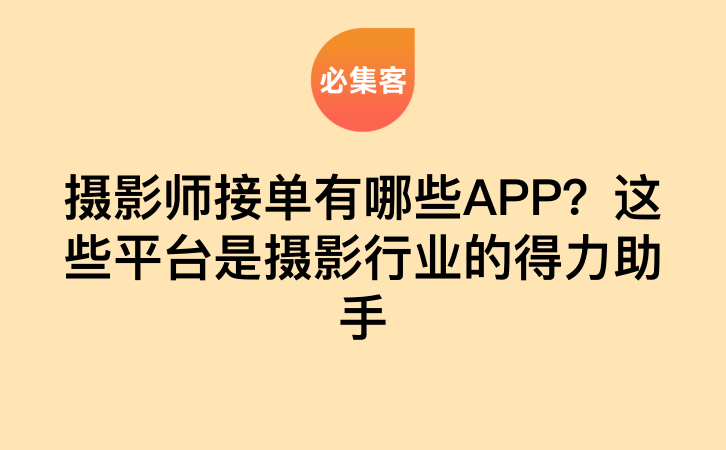 摄影师接单有哪些APP？这些平台是摄影行业的得力助手-云推网创项目库