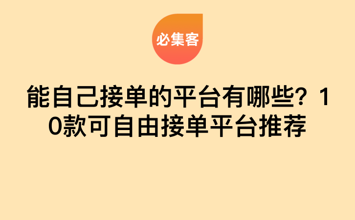 能自己接单的平台有哪些？10款可自由接单平台推荐-云推网创项目库