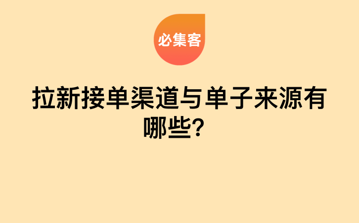 拉新接单渠道与单子来源有哪些？-云推网创项目库