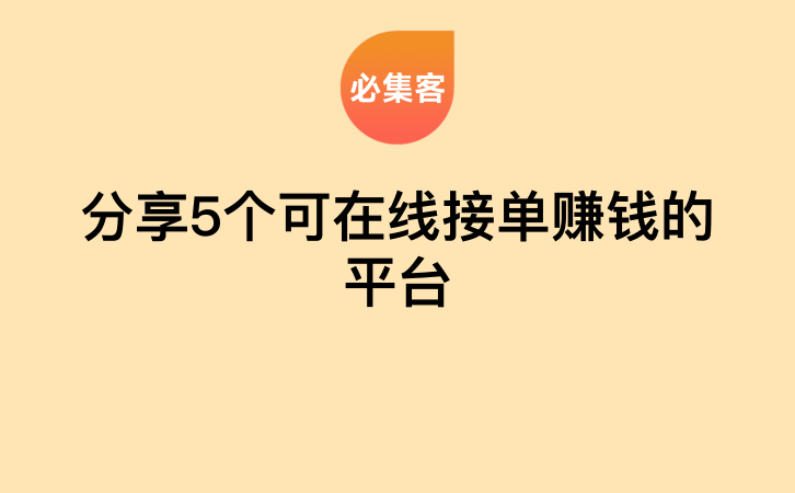分享5个可在线接单赚钱的平台-云推网创项目库