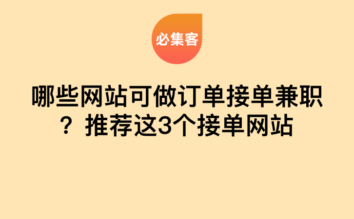 哪些网站可做订单接单兼职？推荐这3个接单网站-云推网创项目库