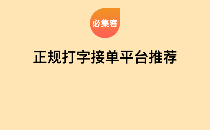 正规打字接单平台推荐-云推网创项目库