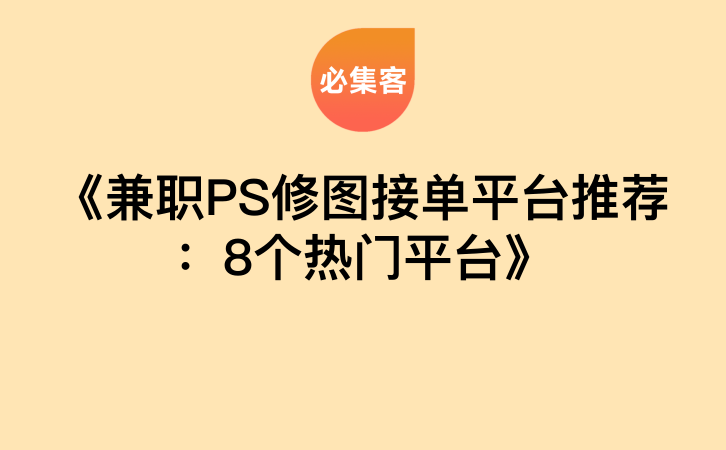 《兼职PS修图接单平台推荐：8个热门平台》-云推网创项目库