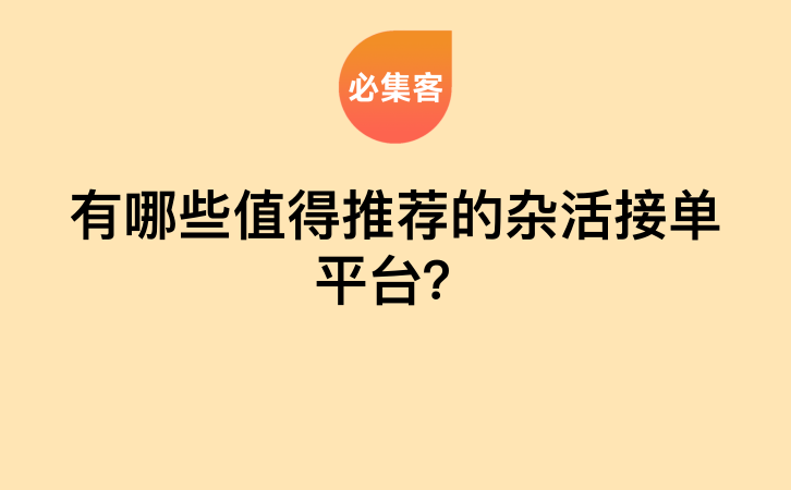 有哪些值得推荐的杂活接单平台？-云推网创项目库