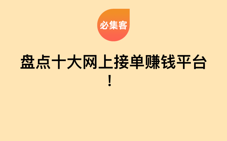 盘点十大网上接单赚钱平台！-云推网创项目库