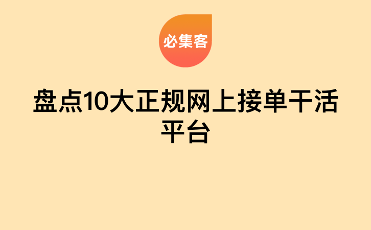 盘点10大正规网上接单干活平台-云推网创项目库